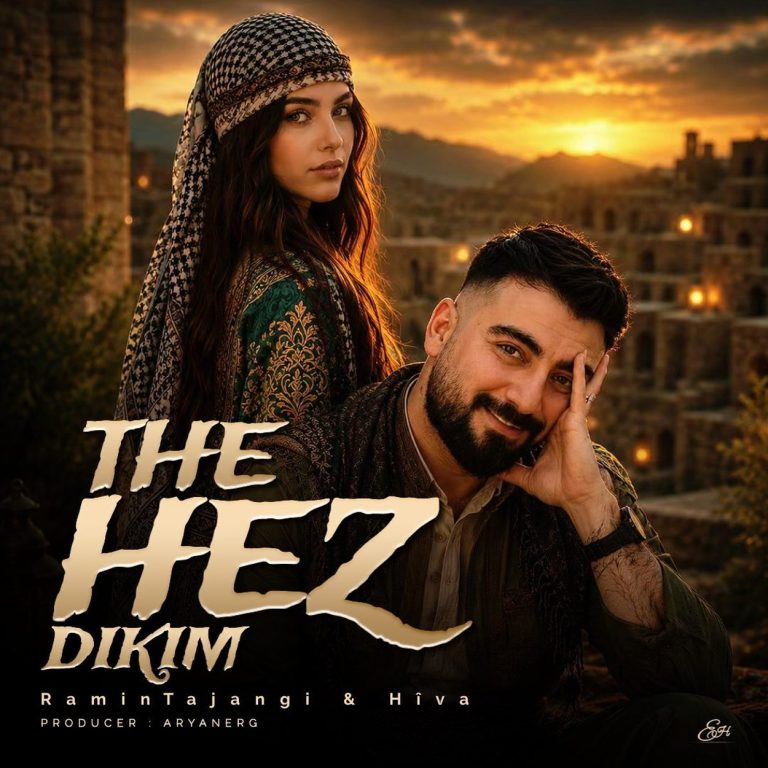 دانلود آهنگ ته حز دکم Te Haz Dikim از رامین تجنگی